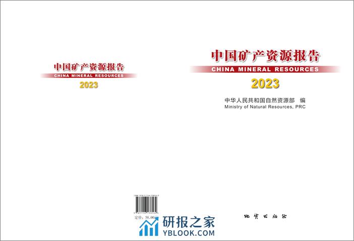 自然资源部：2023中国矿产资源报告 - 第1页预览图