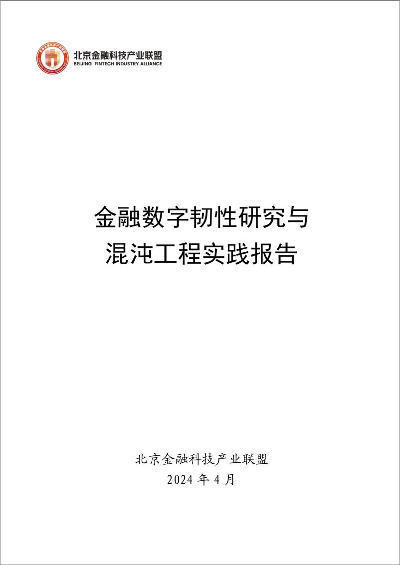 《金融数字韧性研究与混沌工程实践报告-47页》 - 第1页预览图