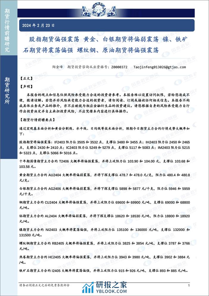 股指期货偏强震荡 黄金、白银期货将偏弱震荡 镍、铁矿石期货将震荡偏强 螺纹钢、原油期货将偏强震荡-20240223-国泰期货-34页 - 第1页预览图