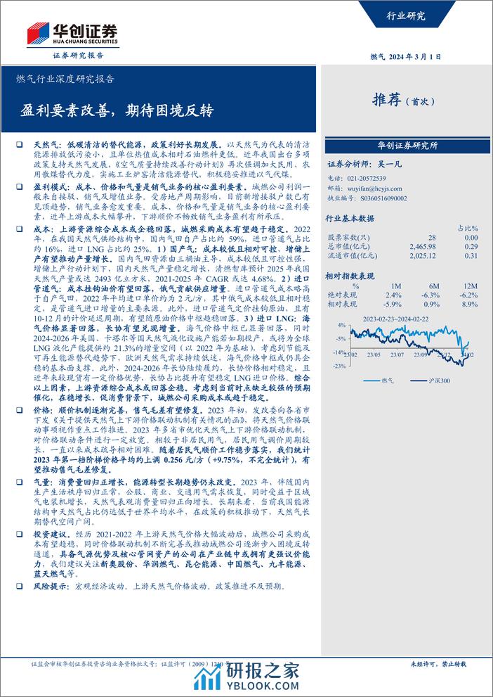 深度报告-20240301-华创证券-燃气行业深度研究报告_盈利要素改善_期待困境反转_28页_1mb - 第1页预览图