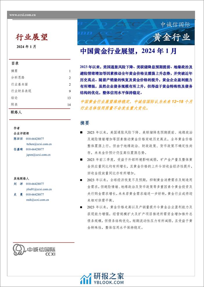 中诚信国际-中国黄金行业展望，2024年1月 - 第1页预览图