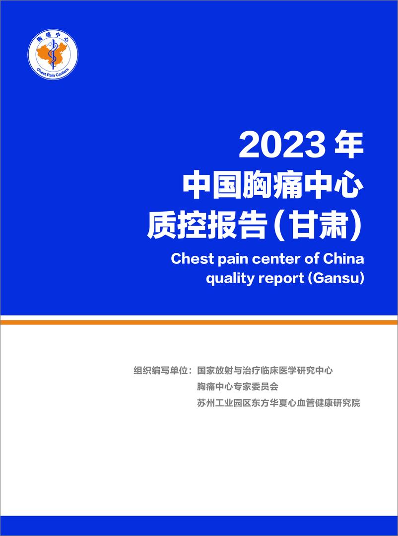 《2023 年中国胸痛中心质控报告 (甘肃)》 - 第1页预览图