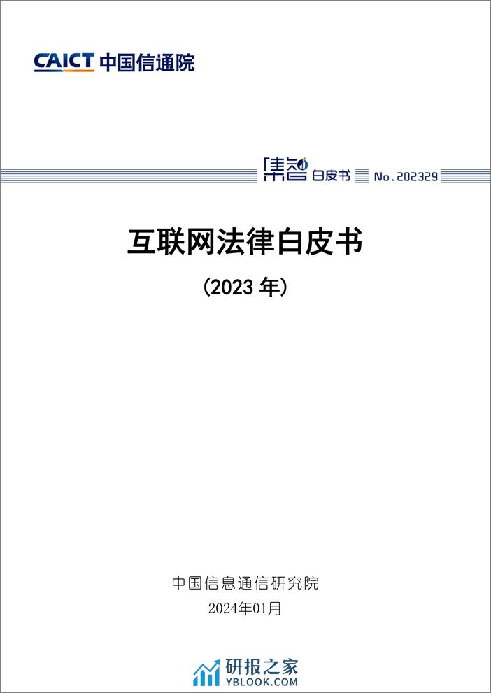 互联网法律白皮书（2023年）-中国信通院 - 第1页预览图