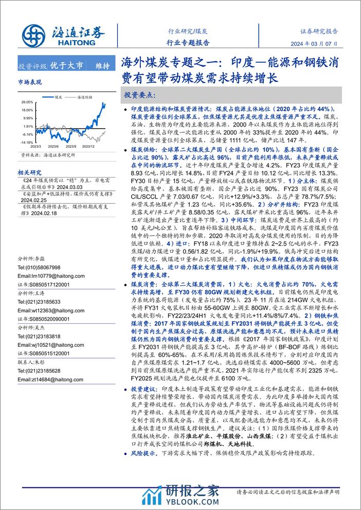 海外煤炭行业专题之一：印度—能源和钢铁消费有望带动煤炭需求持续增长-240307-海通证券-32页 - 第1页预览图