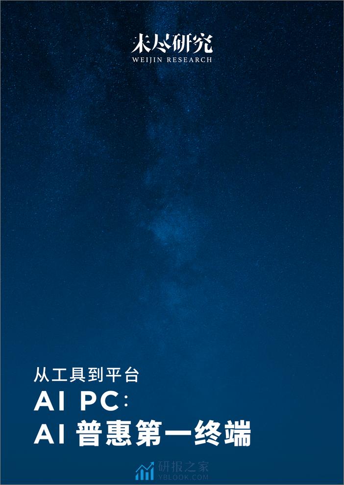 从工具到平台AI PC：AI 普惠第一终端-34页 - 第1页预览图