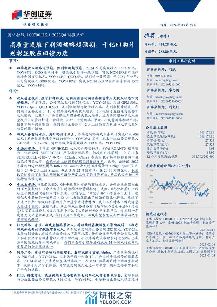 腾讯控股(0700.HK)2023Q4财报点评：高质量发展下利润端略超预期，千亿回购计划彰显股东回馈力度-240325-华创证券-15页 - 第1页预览图