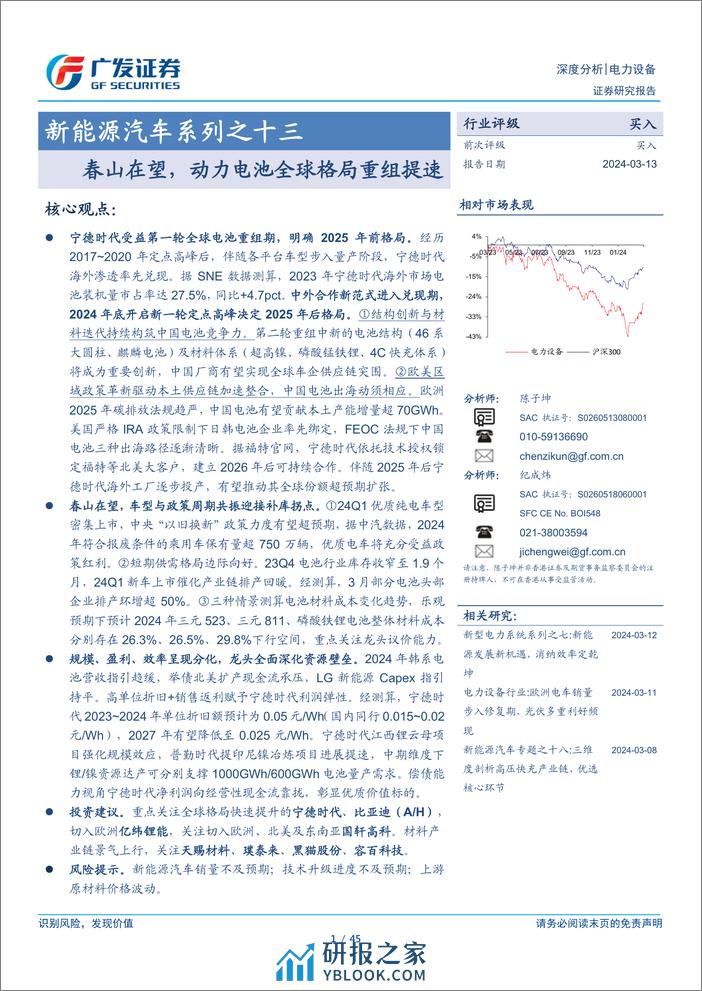 新能源汽车系列之十三：春山在望，动力电池全球格局重组提速 - 第1页预览图