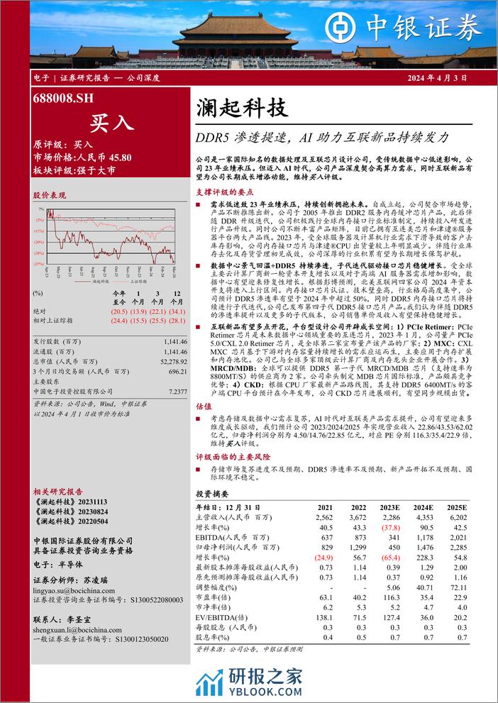 澜起科技-688008.SH-DDR5渗透提速，AI助力互联新品持续发力-20240403-中银证券-41页 - 第1页预览图