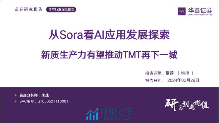 传媒行业深度报告：从Sora看AI应用发展探索 新质生产力有望推动TMT再下一城-20240229-华鑫证券-34页 - 第1页预览图