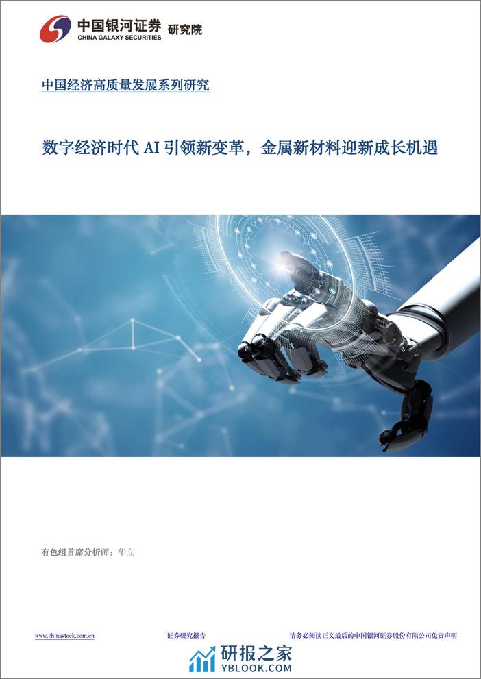 中国经济高质量发展系列研究：数字经济时代AI引领新变革，金属新材料迎新成长机遇-240318-银河证券-31页 - 第1页预览图