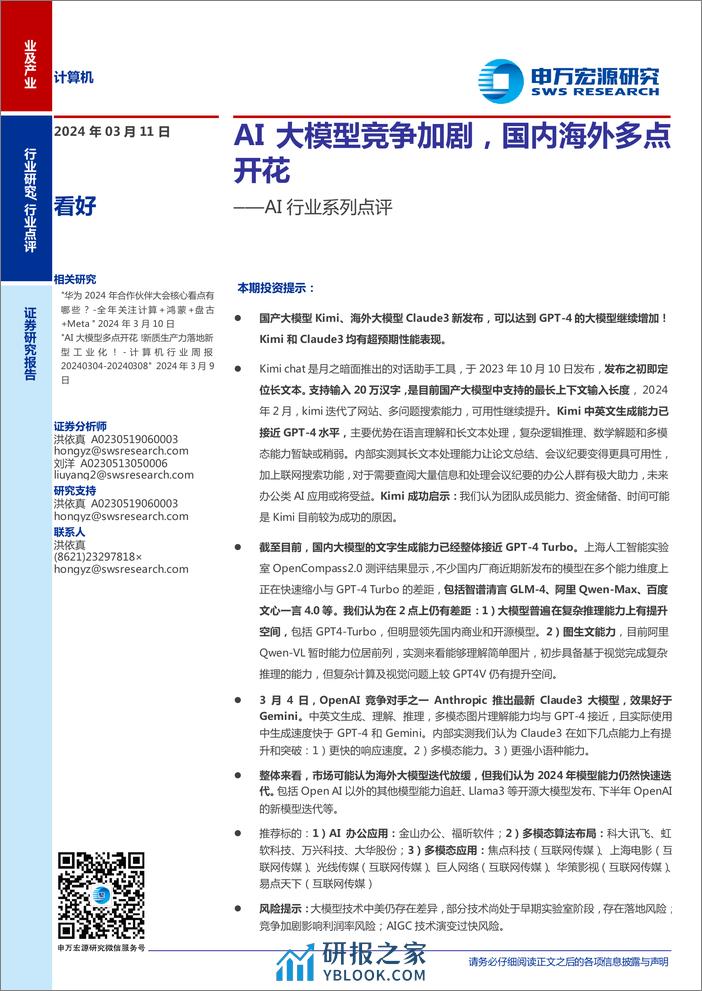 AI行业系列点评：AI大模型竞争加剧，国内海外多点开花-240311-申万宏源-10页 - 第1页预览图