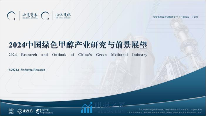 2024中国绿色甲醇产业研究与前景展望©云道资本 - 第1页预览图