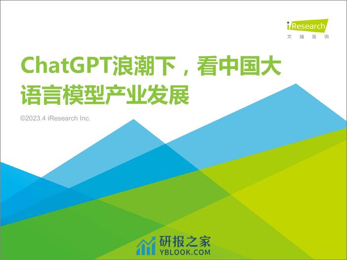 2023-ChatGPT浪潮下，看中国大语言模型产业发展 - 第1页预览图