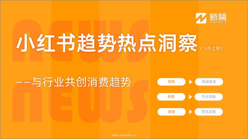 《小红书热点趋势洞察报告（2024年3月上）-新榜》 - 第1页预览图