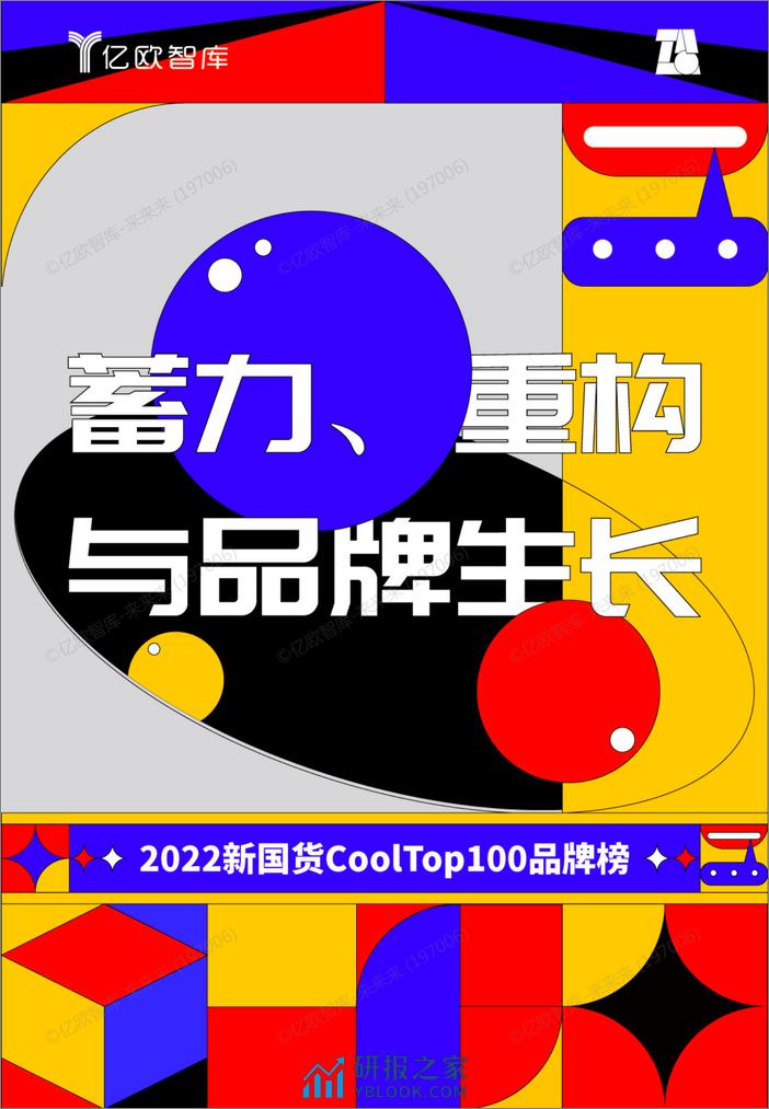 2022新国货CoolTop100品牌榜 - 第1页预览图