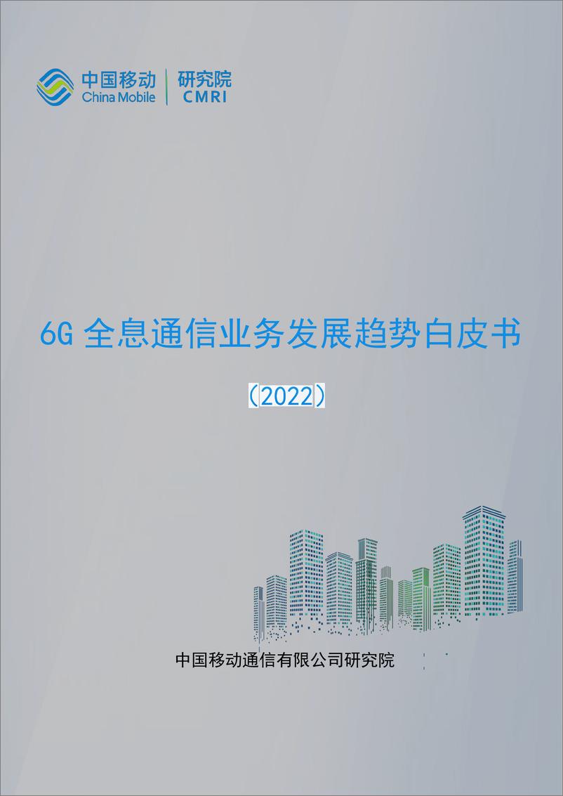 报告《2022年6G全息通信业务发展趋势白皮书-中国移动研究院》的封面图片