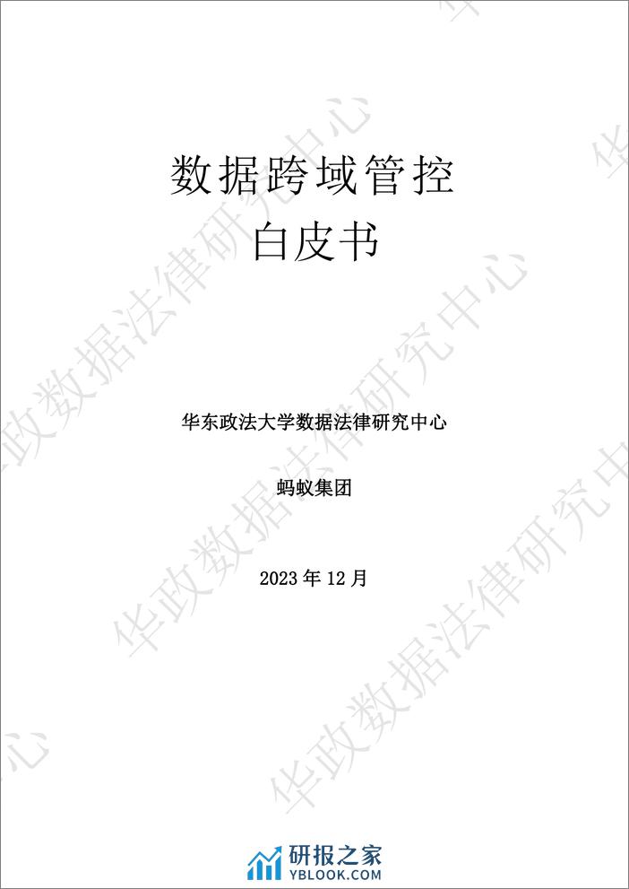 华东政法大学：数据跨域管控白皮书2024 - 第1页预览图