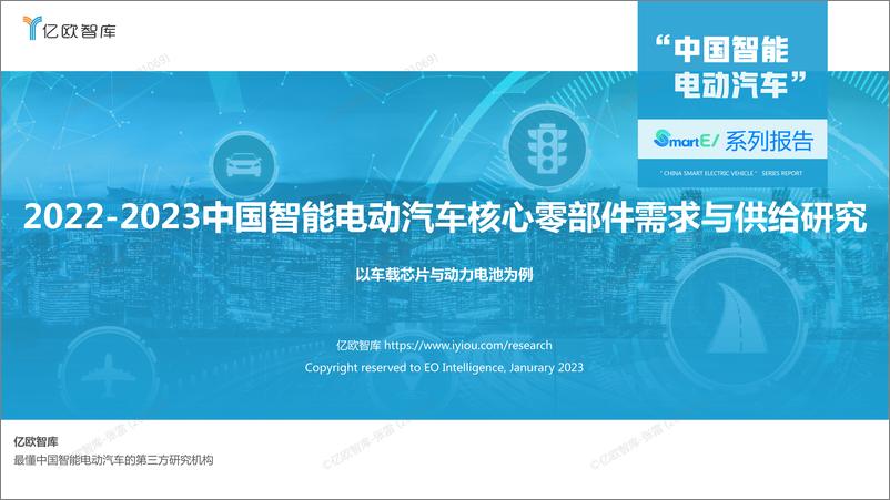 报告《2022-2023中国智能电动汽车核心零部件需求与供给研究-亿欧智库-27页》的封面图片