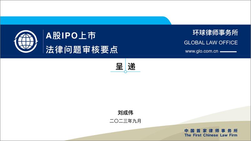 报告《100页PPT梳理A股IPO上市法律问题审核要点-环球律师事务所-2023.9-102页》的封面图片