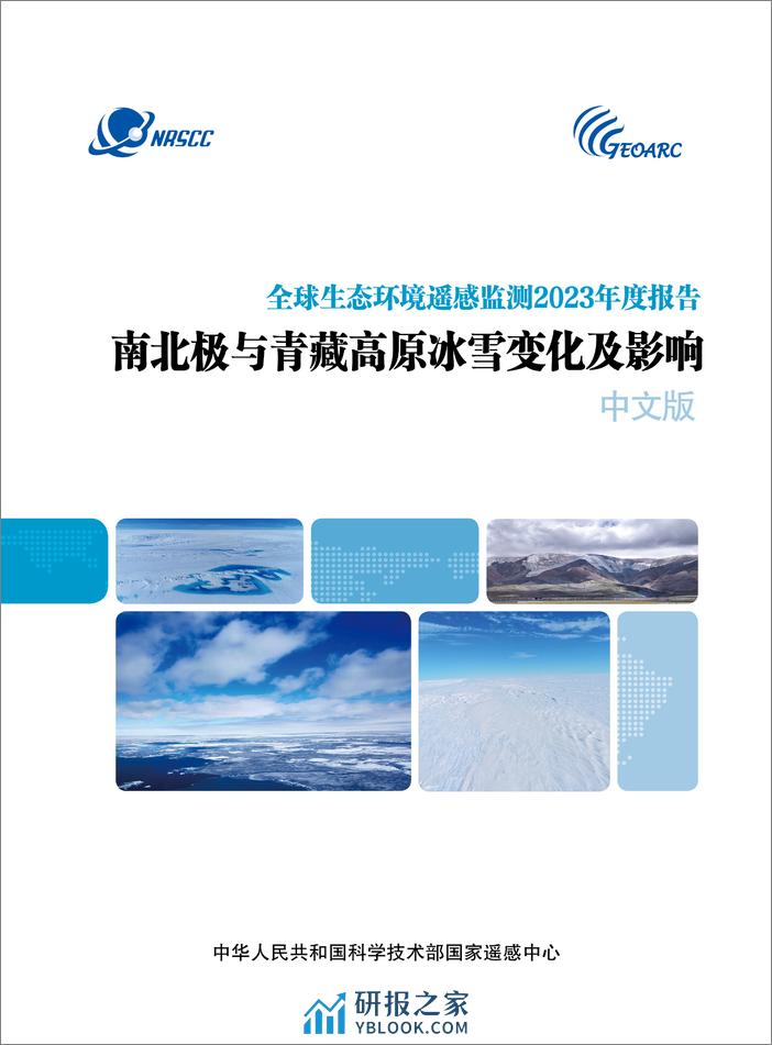 NRSCC：全球生态环境遥感检测2023年度报告—南北极与青藏高原冰雪变化及影响 - 第1页预览图
