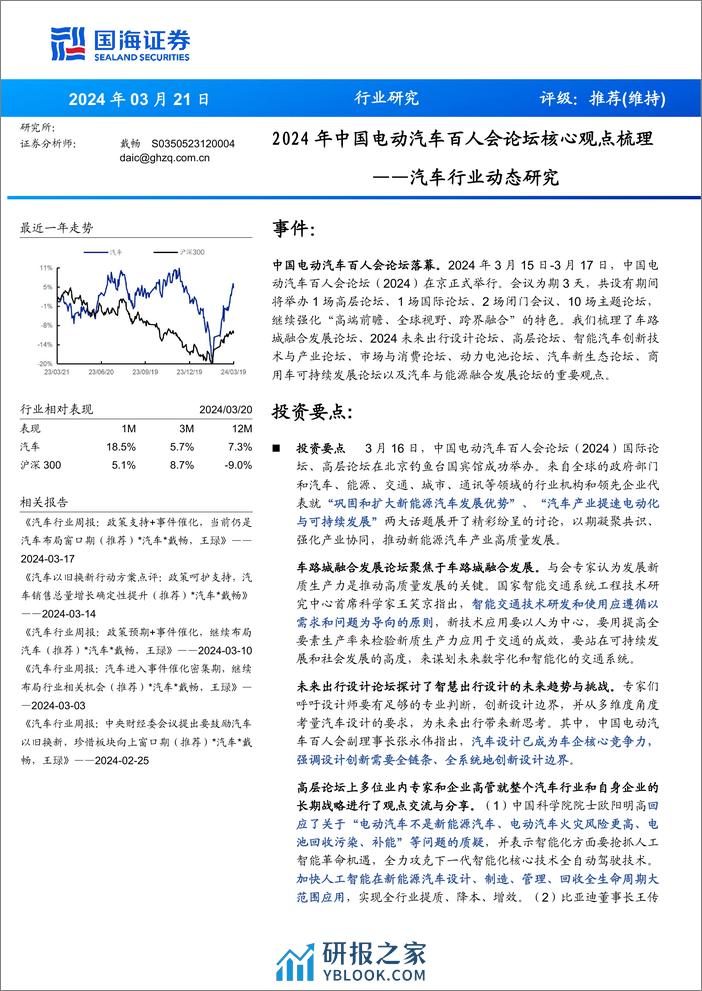 汽车行业动态研究：2024年中国电动汽车百人会论坛核心观点梳理-240321-国海证券-18页 - 第1页预览图