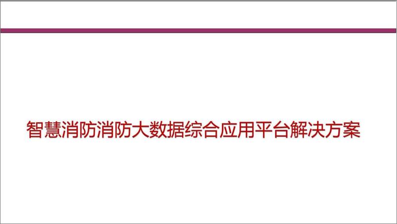 《智慧消防大数据综合应用平台解决方案（63页 PDF）》 - 第1页预览图