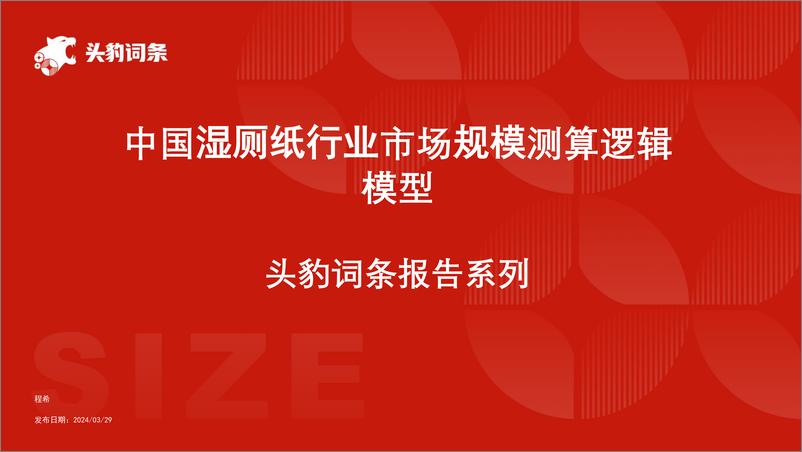 《头豹研究院-中国湿厕纸行业市场规模测算逻辑模型 头豹词条报告系列》 - 第1页预览图