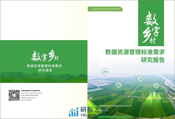 2024数字乡村数据资源管理标准需求研究报告-北京国信钧元 - 第1页预览图