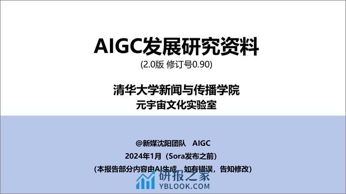 AIGC发展研究资料2.0-0.90 - 第1页预览图