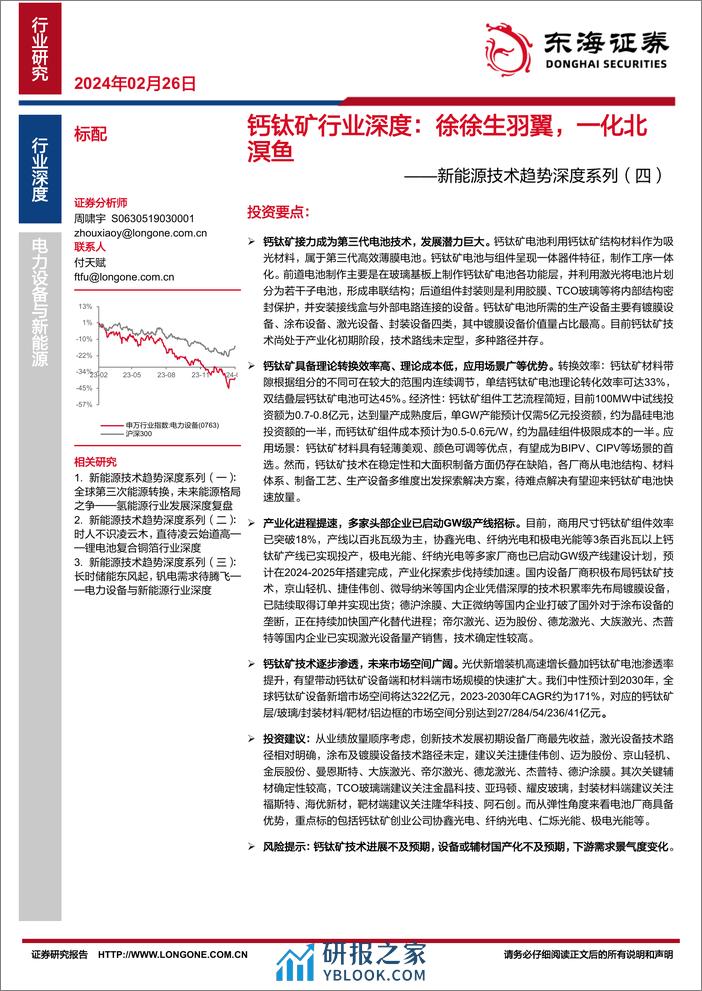 新能源技术趋势深度系列（四）：钙钛矿行业深度：徐徐生羽翼，一化北溟鱼-20240226-东海证券-43页 - 第1页预览图