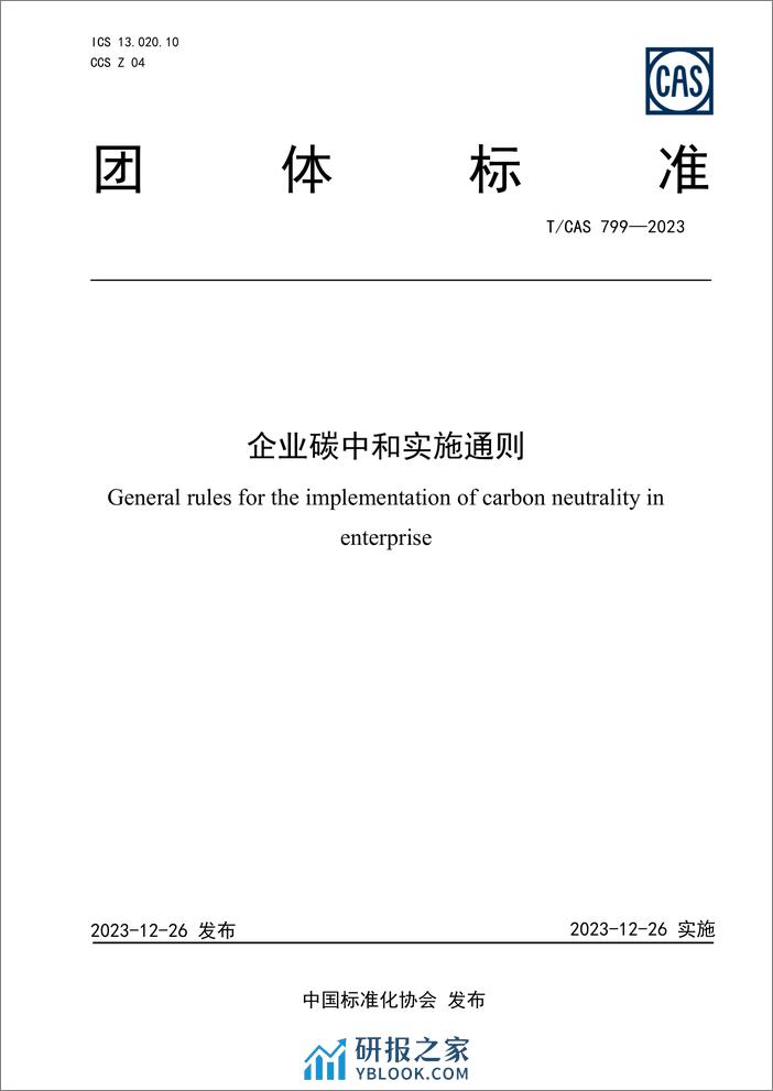 TCAS 799—2023 企业碳中和实施通则 - 第1页预览图