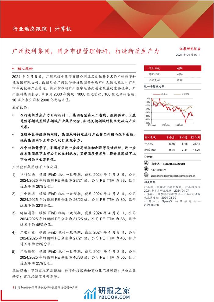 计算机行业：广州数科集团，国企市值管理标杆，打造新质生产力-240409-西部证券-15页 - 第1页预览图