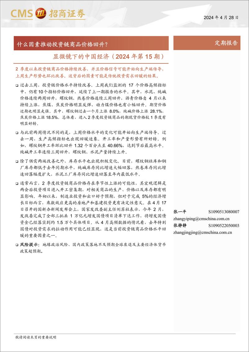 《显微镜下的中国经济(2024年第15期)：什么因素推动投资链商品价格回升？-240428-招商证券-38页》 - 第1页预览图