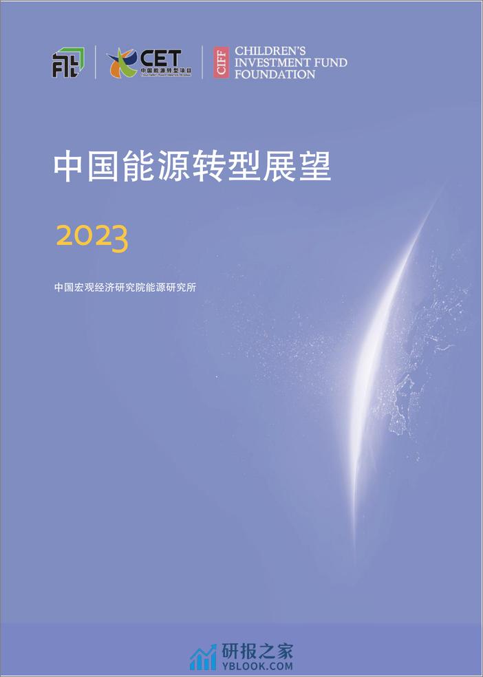 中国能源转型展望2023-298页 - 第1页预览图