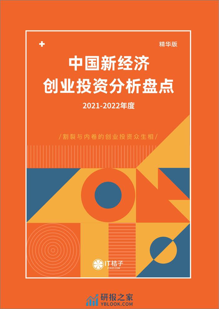 2021-2022年中国新经济创业投资分析报告（精华版） - 第1页预览图