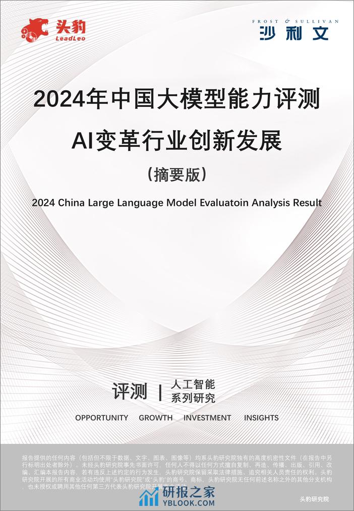 2024年中国大模型评测报告-25页 - 第1页预览图
