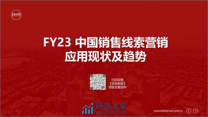 FY23 中国销售线索营销应用现状及趋势-salesdriver - 第1页预览图