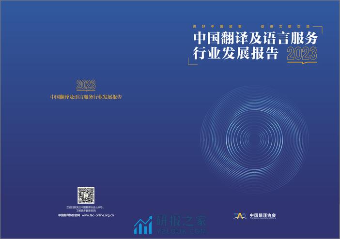 2023中国翻译及语言服务行业发展报告 - 第1页预览图