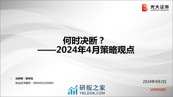 2024年4月策略观点：何时决断？-240402-光大证券-46页 - 第1页预览图