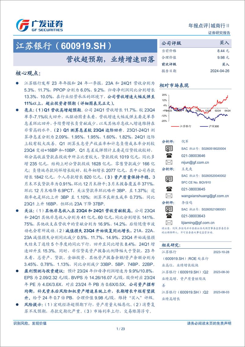 《江苏银行(600919)营收超预期，业绩增速回落-240426-广发证券-23页》 - 第1页预览图