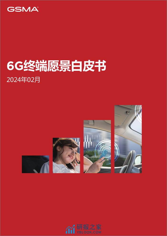 GSMA&荣耀&中国联通&Du：2024年6G终端愿景白皮书 - 第1页预览图