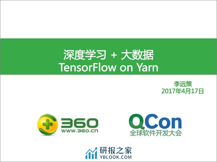 TensorFlow on Yarn：深度学习遇上大数据 - 第1页预览图