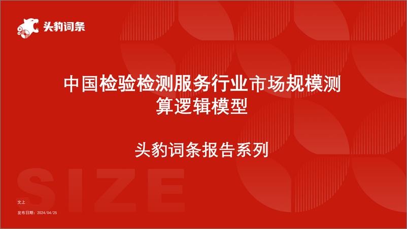 《头豹研究院-中国检验检测服务行业市场规模测算逻辑模型 头豹词条报告系列》 - 第1页预览图