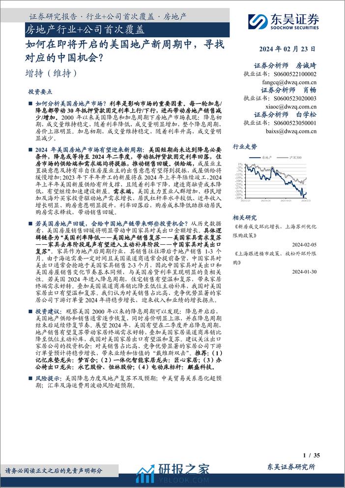 房地产行业：如何在即将开启的美国地产新周期中，寻找对应的中国机会？-20240223-东吴证券-46页 - 第1页预览图