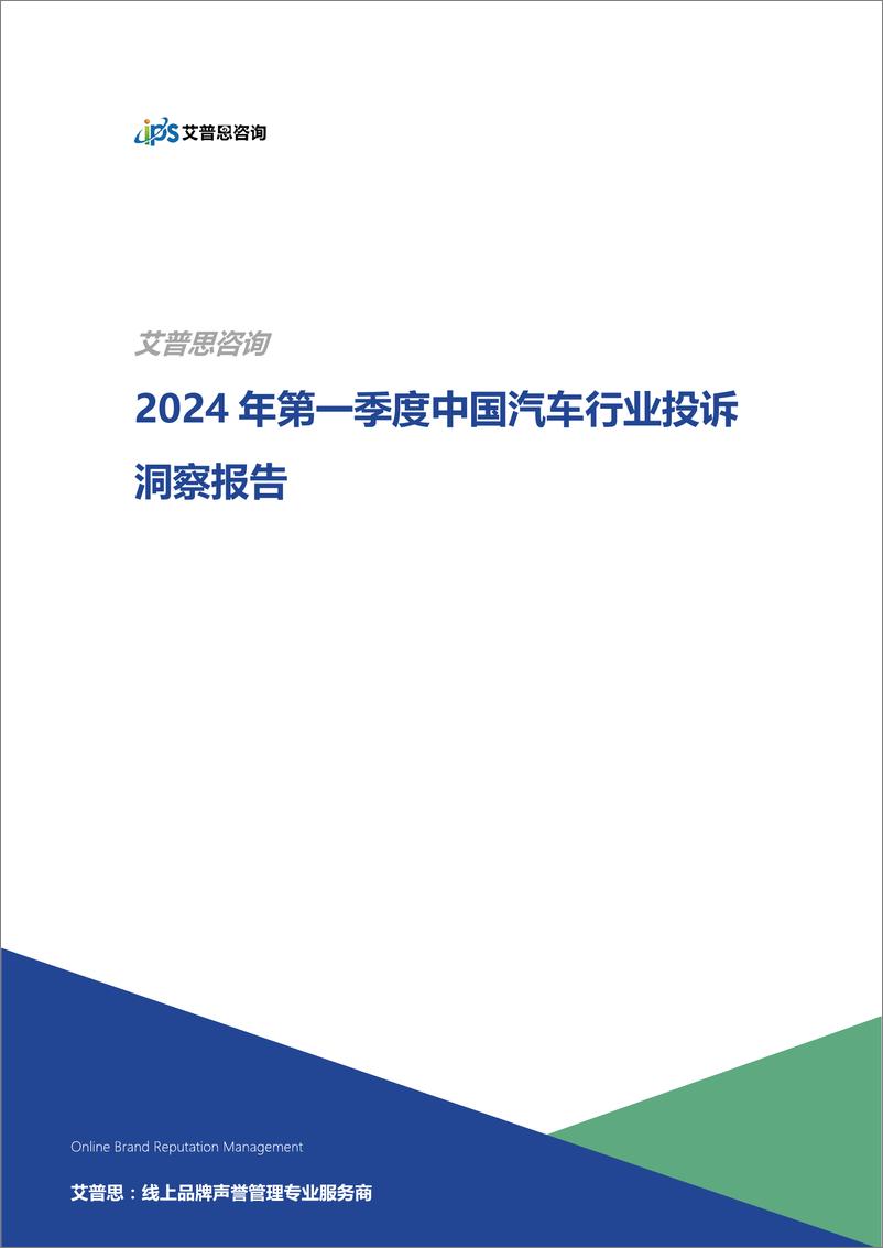 《艾普思咨询：2024年第一季度中国汽车行业投诉洞察年度报告》 - 第1页预览图