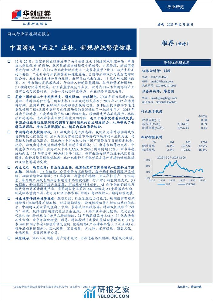 游戏行业深度研究报告：中国游戏“而立”正壮，新规护航繁荣健康 - 第1页预览图