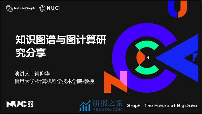 NUC 2022｜知识图谱与图计算研究分享 - 肖仰华 - 第1页预览图