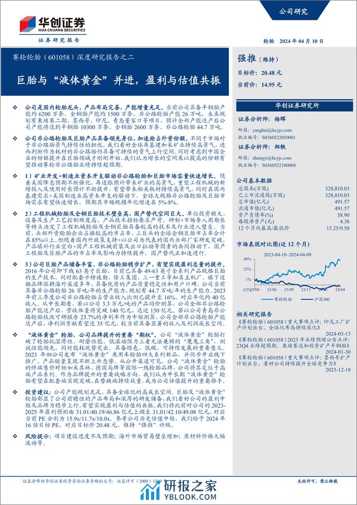 华创证券-赛轮轮胎-601058-深度研究报告之二：巨胎与“液体黄金”并进，盈利与估值共振 - 第1页预览图