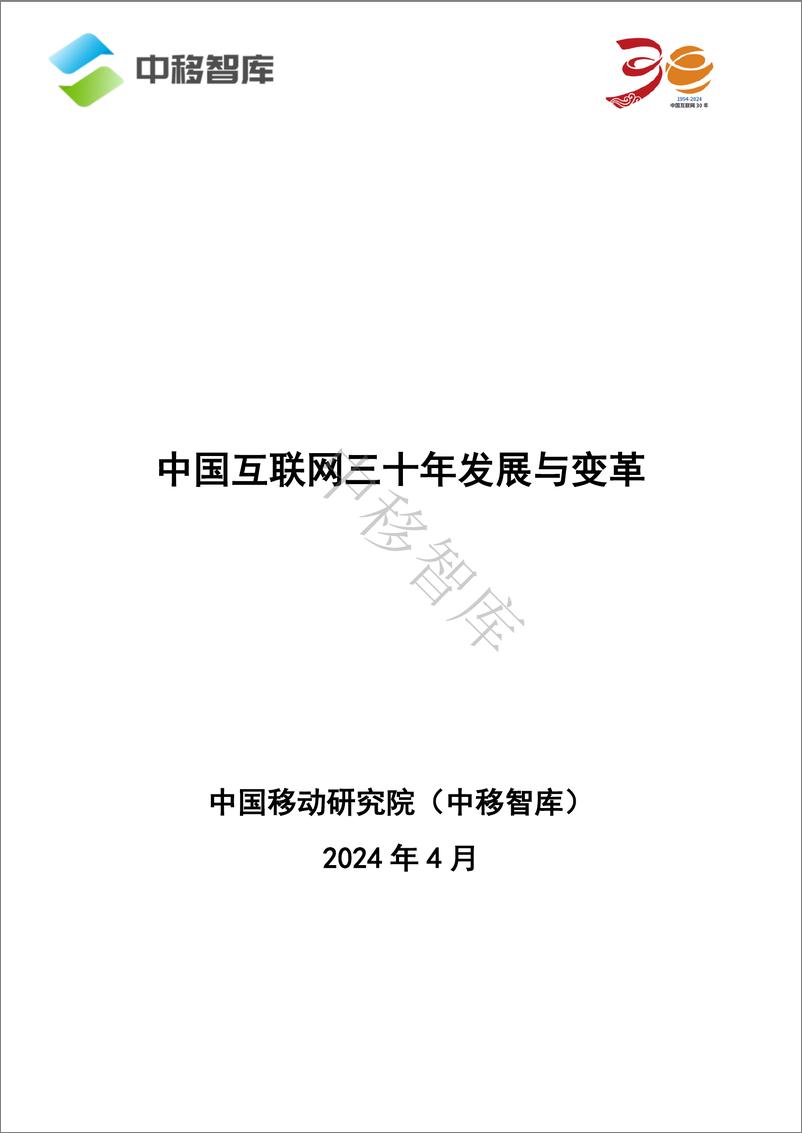 《中国互联网三十年发展与变革-26页》 - 第1页预览图