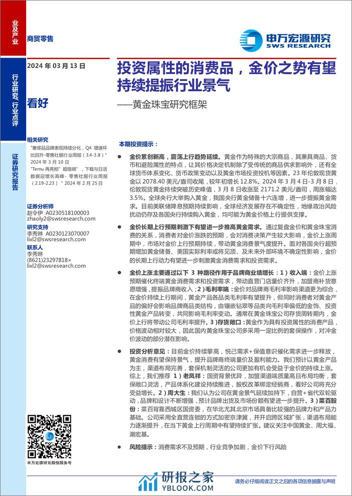 商贸零售行业黄金珠宝研究框架：投资属性的消费品，金价之势有望持续提振行业景气-240313-申万宏源-14页 - 第1页预览图